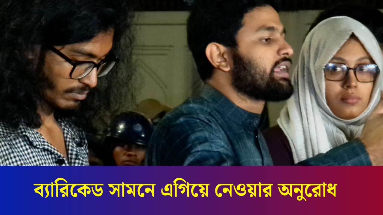 'রাস্তা ব্লক করে জনভোগান্তি আমরা চাই না' , ব্যারিকেড সামনে এগিয়ে নেওয়ার অনুরোধ করলেন জাবের